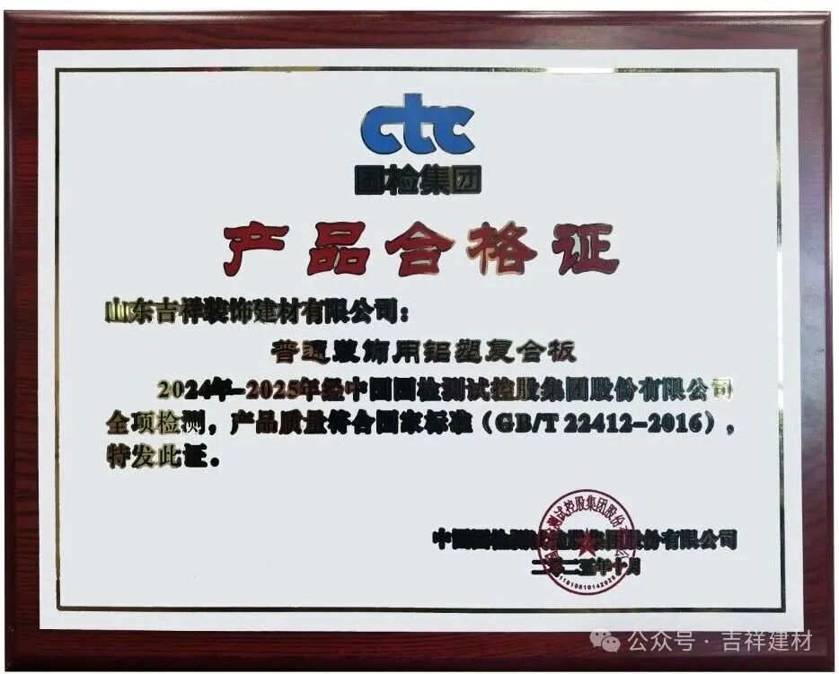山东吉祥铝塑板、铝单板双双被评为“质量合格产品”！